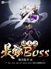 诸天之最强Boss