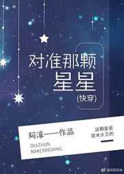 对准那颗星星[快穿]