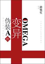 伪装A的变异Omega