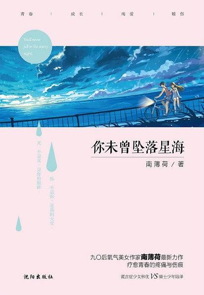 你未曾坠落星海